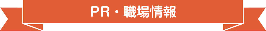 PR・職場情報